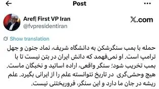دکتر عارف: بمب‌های سنگرشکن حریف «دانش ایرانی» نمی‌شوند