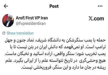 دکتر عارف: بمب‌های سنگرشکن حریف «دانش ایرانی» نمی‌شوند