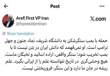 دکتر عارف: بمب‌های سنگرشکن حریف «دانش ایرانی» نمی‌شوند