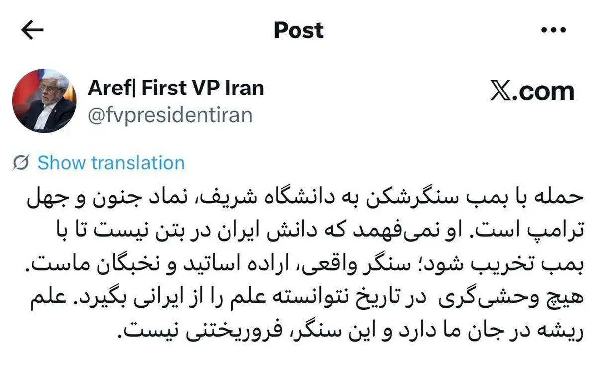 دکتر عارف: بمب‌های سنگرشکن حریف «دانش ایرانی» نمی‌شوند