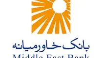 بانک خاورمیانه افزایش سرمایه می‌دهد

