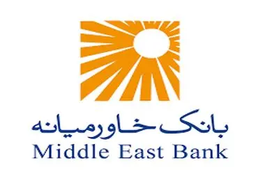 بانک خاورمیانه افزایش سرمایه می‌دهد
