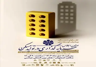 اولین اجلاس سرمایه‌گذاری تولید مسکن در اصفهان برگزار می‌شود