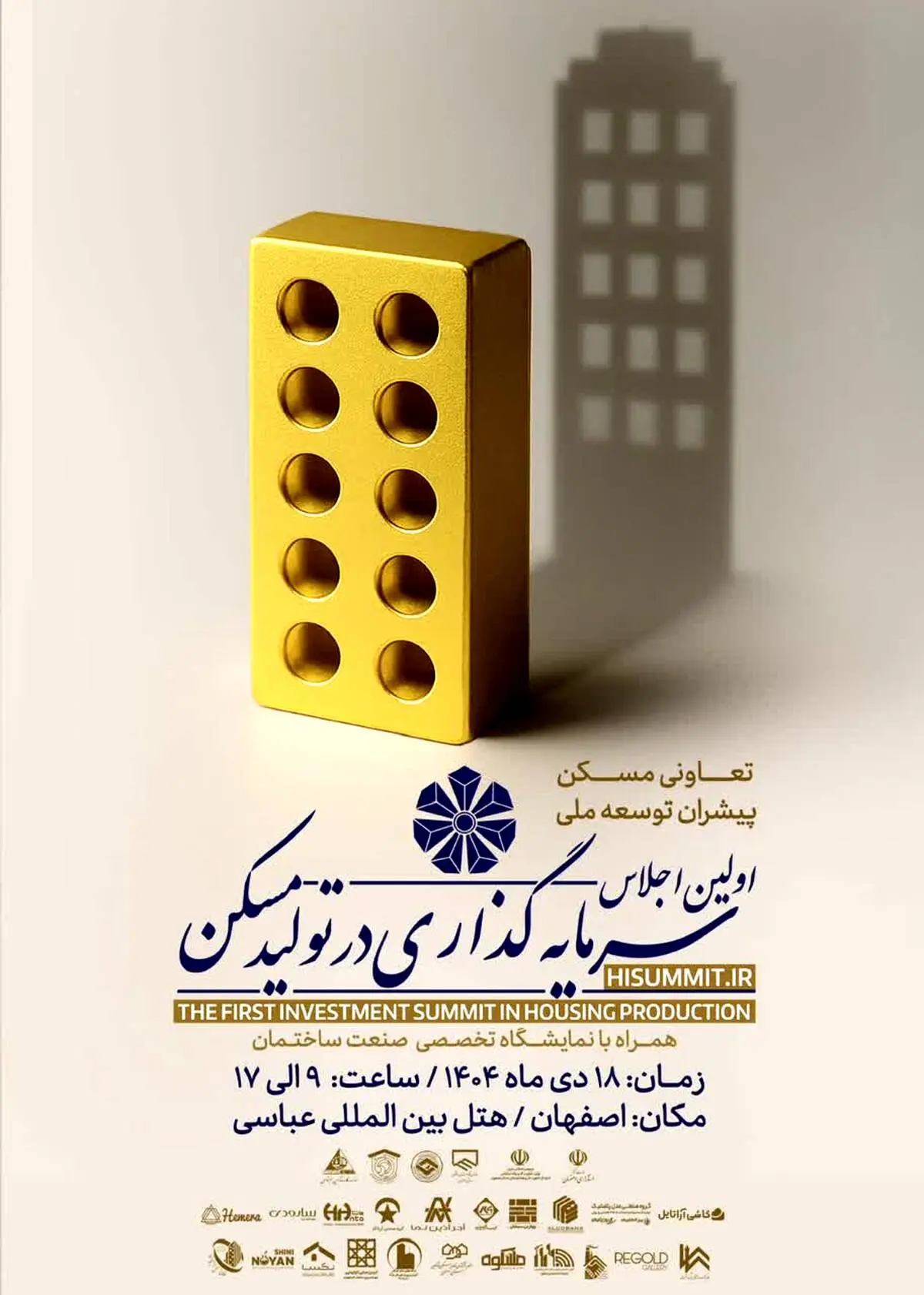 اولین اجلاس سرمایه‌گذاری تولید مسکن در اصفهان برگزار می‌شود
