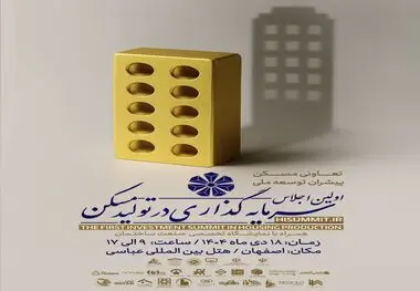 اولین اجلاس سرمایه‌گذاری تولید مسکن در اصفهان برگزار می‌شود