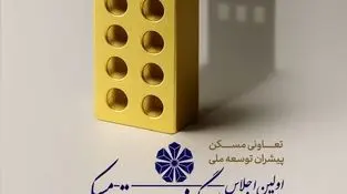 اولین اجلاس سرمایه‌گذاری تولید مسکن در اصفهان برگزار می‌شود