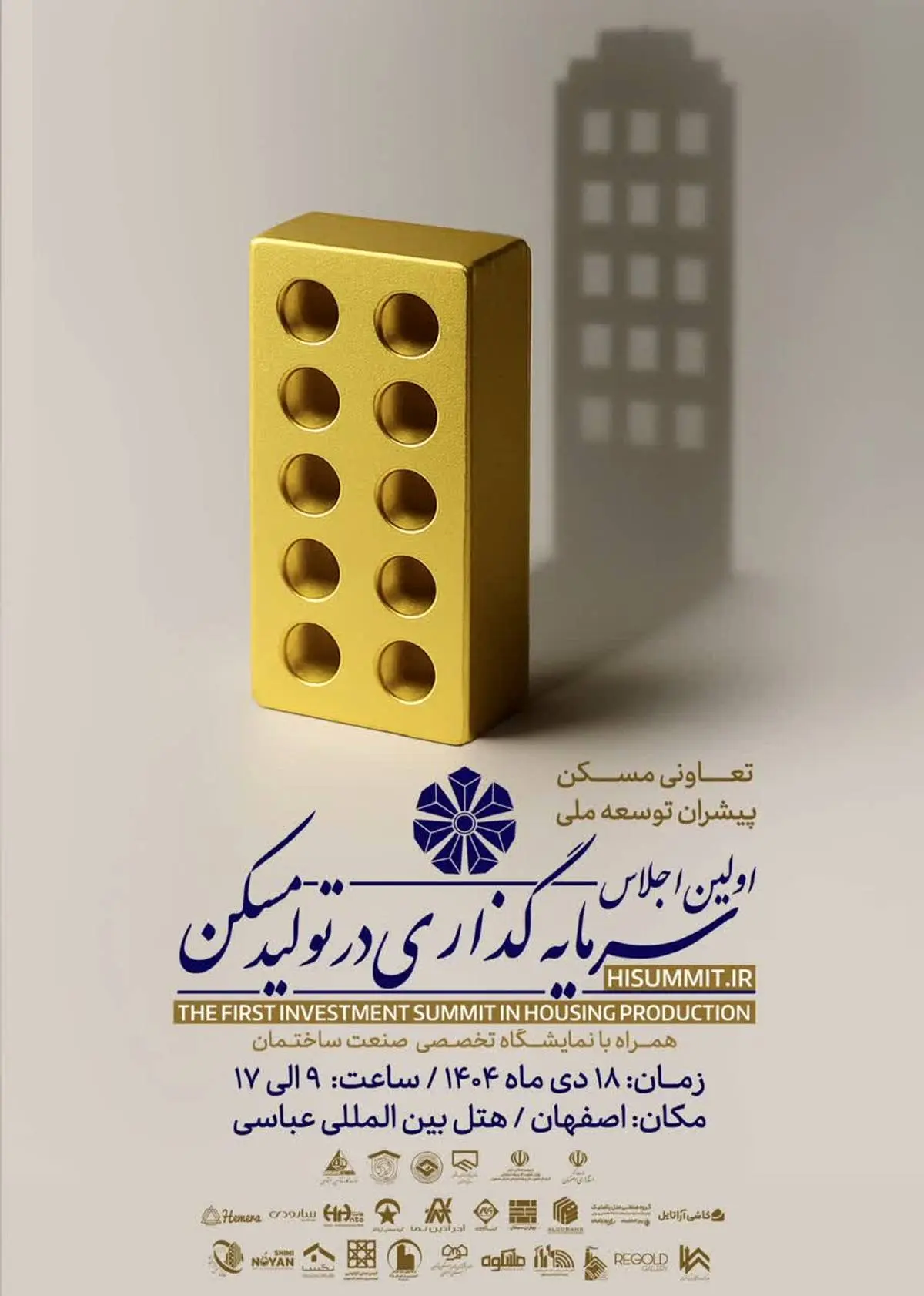 اولین اجلاس سرمایه‌گذاری تولید مسکن در اصفهان برگزار می‌شود