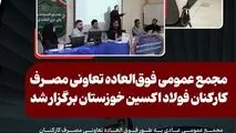 مجمع عمومی فوق‌العاده تعاونی مصرف کارکنان فولاد اکسین خوزستان برگزار شد