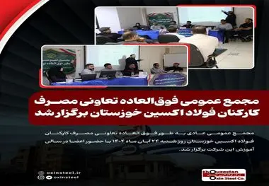 مجمع عمومی فوق‌العاده تعاونی مصرف کارکنان فولاد اکسین خوزستان برگزار شد