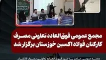 مجمع عمومی فوق‌العاده تعاونی مصرف کارکنان فولاد اکسین خوزستان برگزار شد