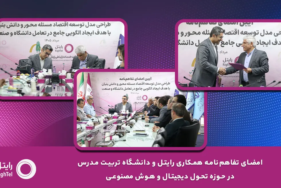 امضای تفاهم‌نامه همکاری رایتل و دانشگاه تربیت مدرس در حوزه تحول دیجیتال و هوش مصنوعی

