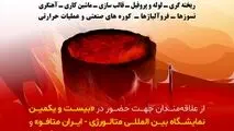 بیست و یکمین نمایشگاه «ایران متافو»