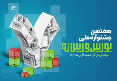 فراخوان ارسال آثار به هفتمین جشنواره ملی بورس و رسانه منتشر شد