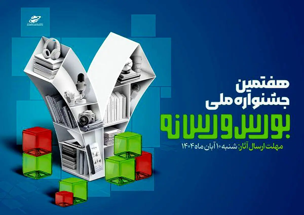 فراخوان ارسال آثار به هفتمین جشنواره ملی بورس و رسانه منتشر شد