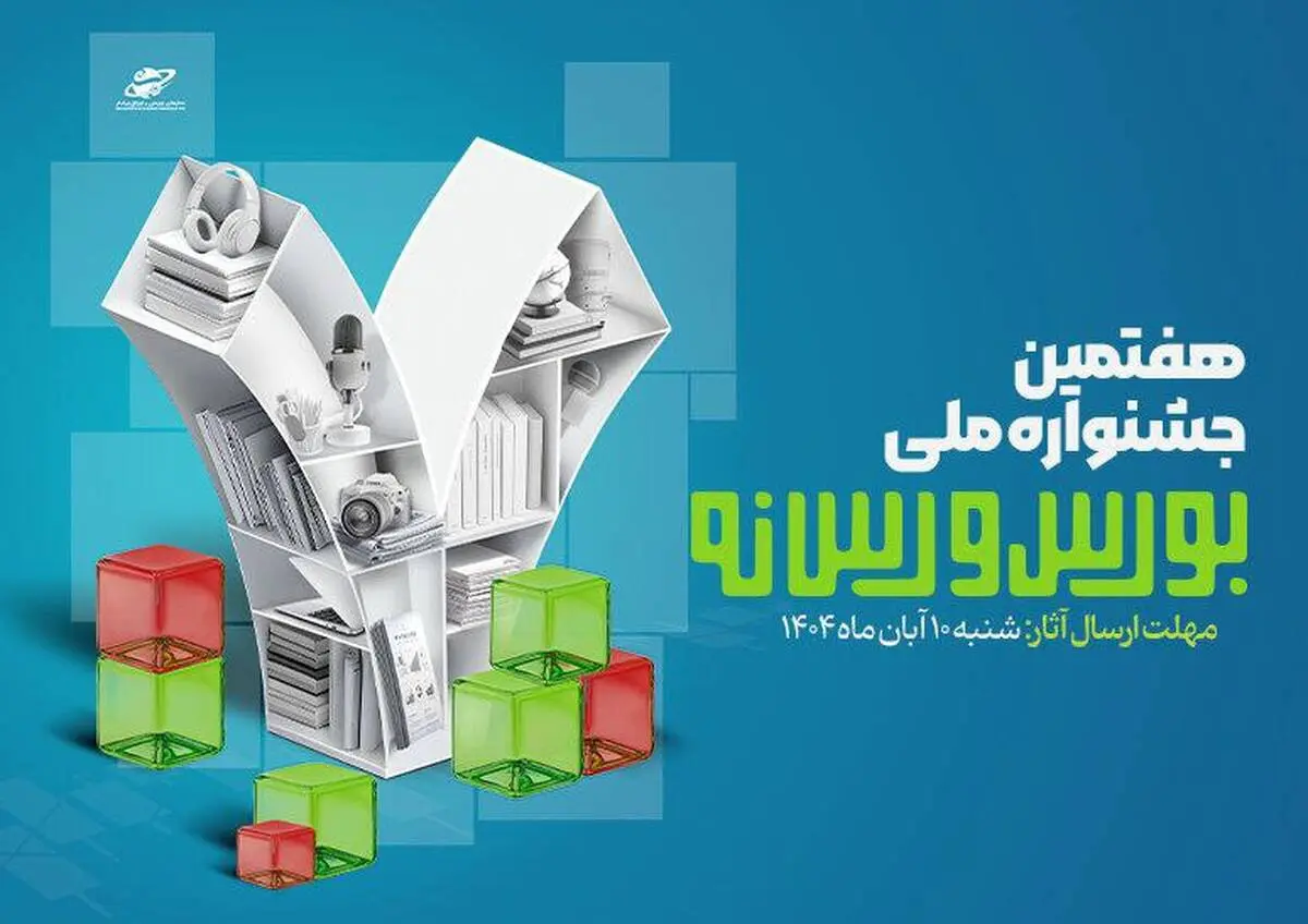فراخوان ارسال آثار به هفتمین جشنواره ملی بورس و رسانه منتشر شد