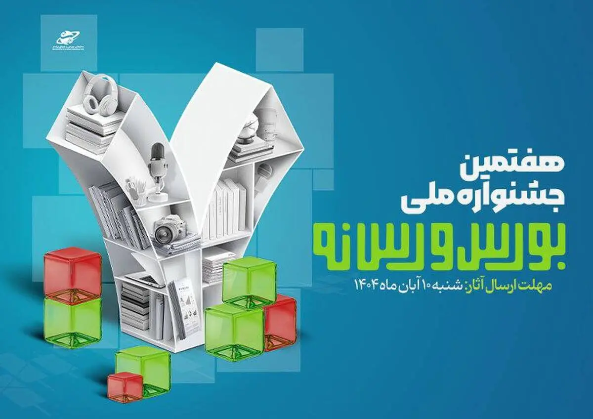 فراخوان ارسال آثار به هفتمین جشنواره ملی بورس و رسانه منتشر شد