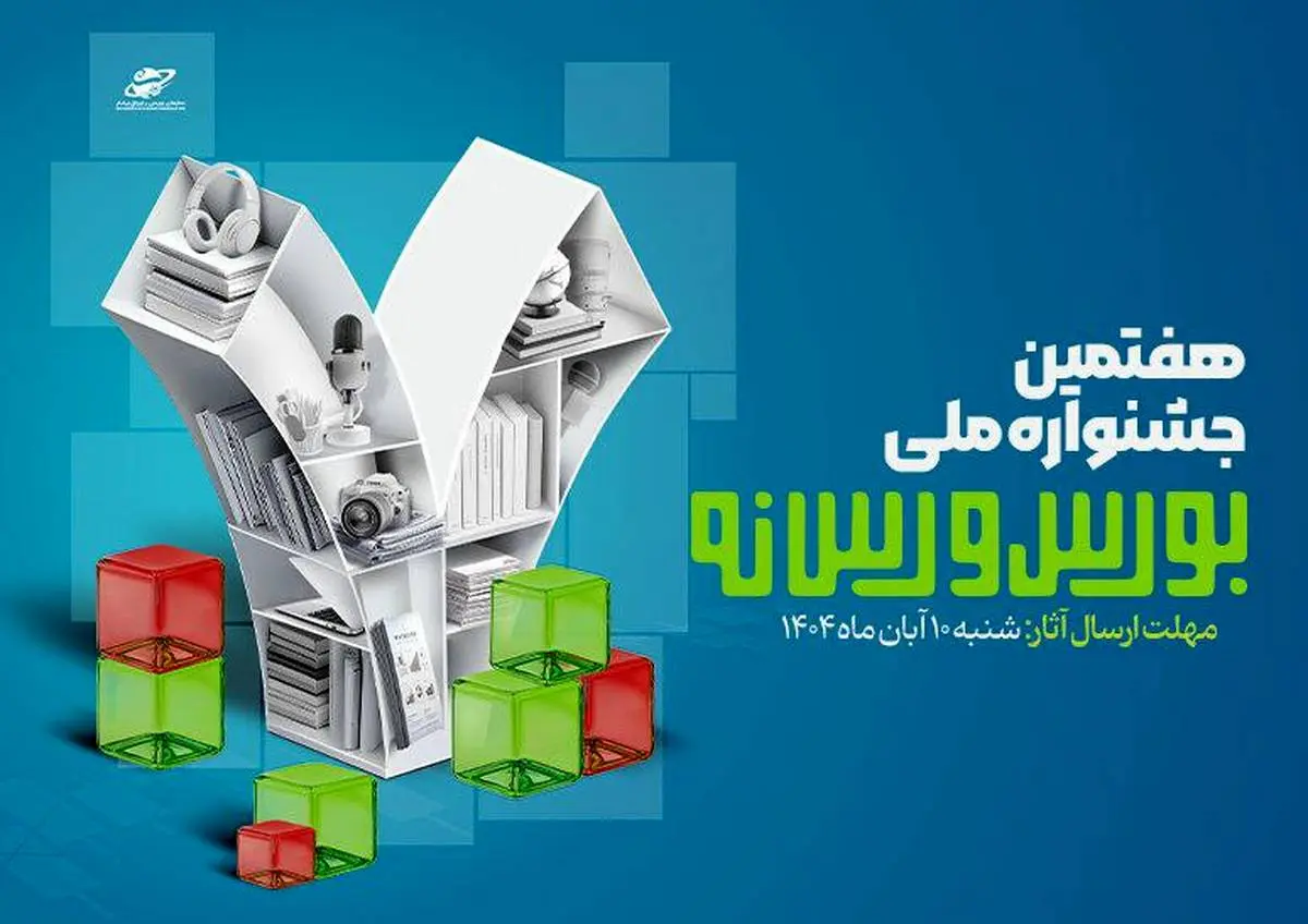 فراخوان ارسال آثار به هفتمین جشنواره ملی بورس و رسانه منتشر شد