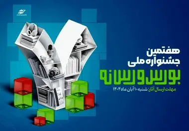 فراخوان ارسال آثار به هفتمین جشنواره ملی بورس و رسانه منتشر شد