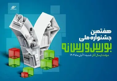 فراخوان ارسال آثار به هفتمین جشنواره ملی بورس و رسانه منتشر شد