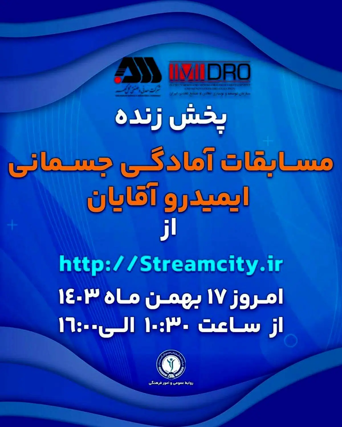 گل‌گهر میزبان مسابقات آمادگی جسمانی ایمیدرو کشور

