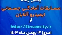 گل‌گهر میزبان مسابقات آمادگی جسمانی ایمیدرو کشور

