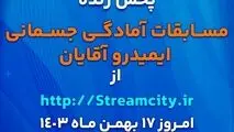 گل‌گهر میزبان مسابقات آمادگی جسمانی ایمیدرو کشور

