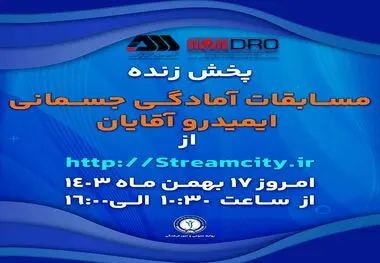 گل‌گهر میزبان مسابقات آمادگی جسمانی ایمیدرو کشور

