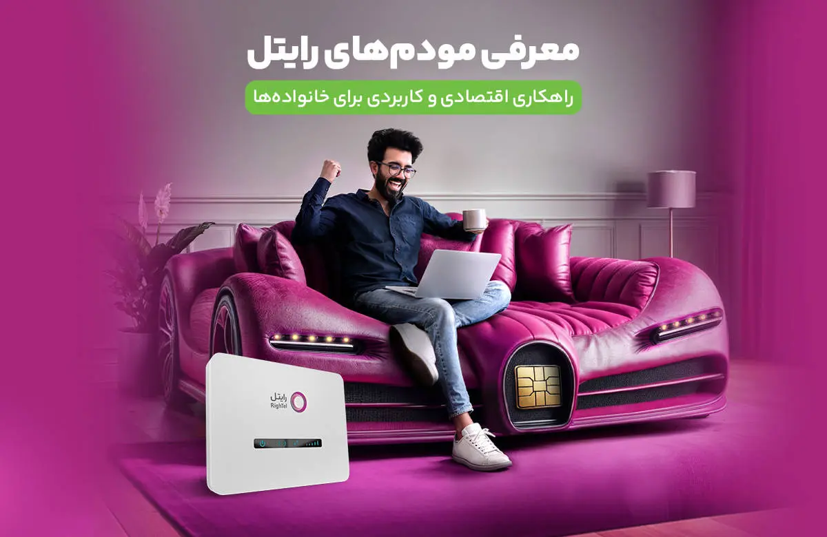 معرفی مودم‌های رایتل، راهکاری اقتصادی و کاربردی برای خانواده‌ها

