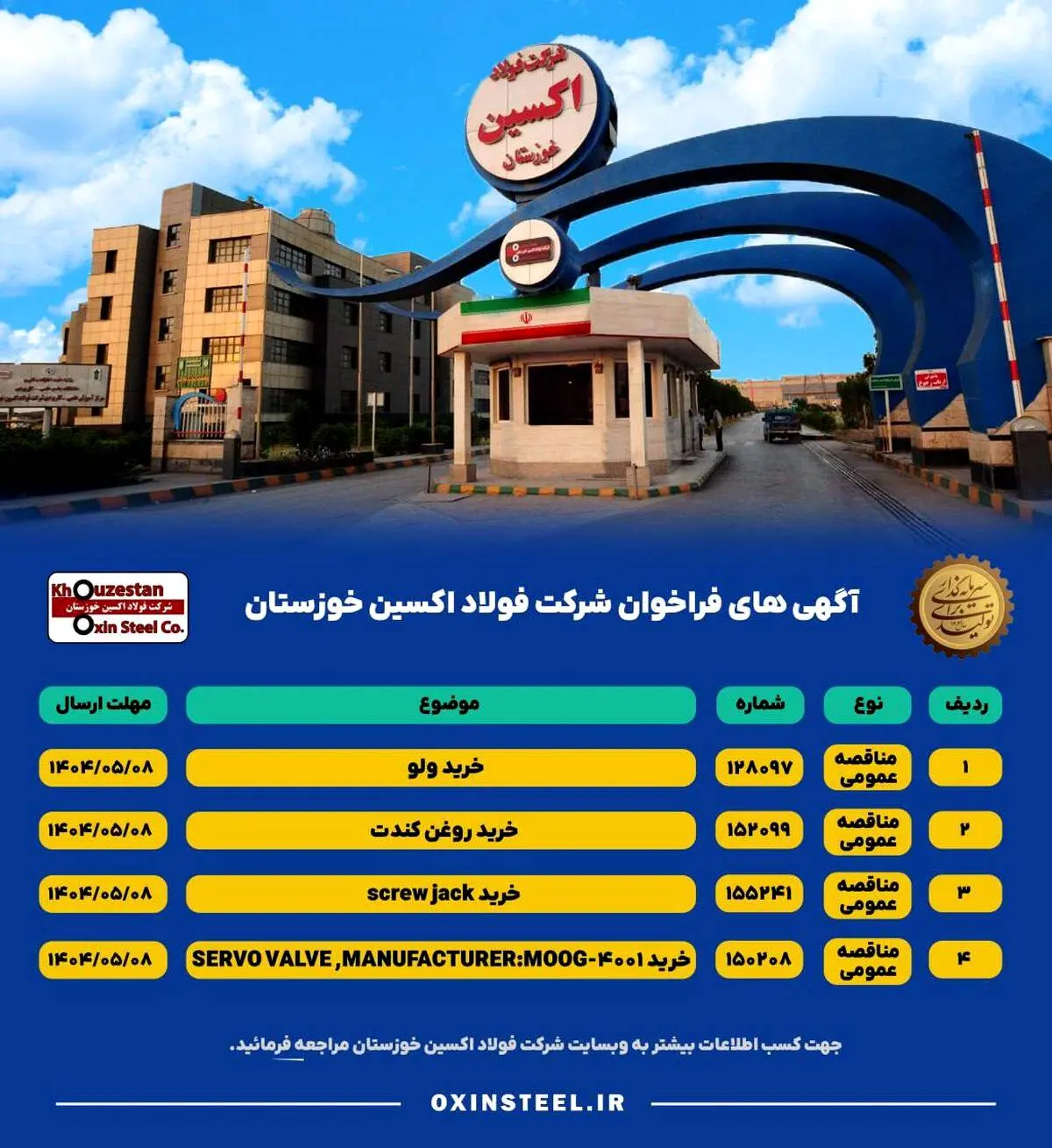 آگهی های فراخوان شرکت فولاد اکسین خوزستان