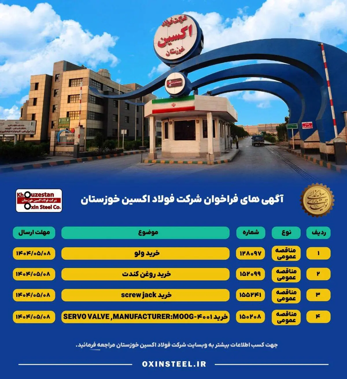 آگهی های فراخوان شرکت فولاد اکسین خوزستان