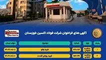 آگهی های فراخوان شرکت فولاد اکسین خوزستان