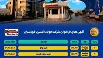 آگهی های فراخوان شرکت فولاد اکسین خوزستان