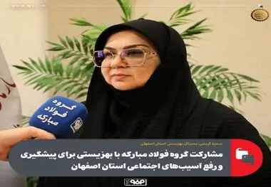 مشارکت گروه فولاد مبارکه با بهزیستی برای پیشگیری و رفع آسیب‌های اجتماعی استان اصفهان

