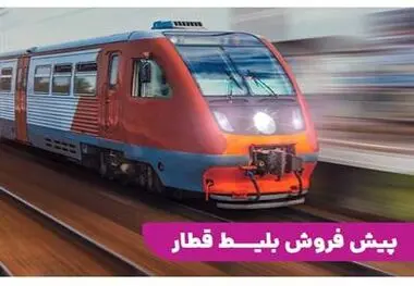 ساعت آغاز و جزئیات پیش‌فروش بلیت قطارهای مسافری مهرماه
