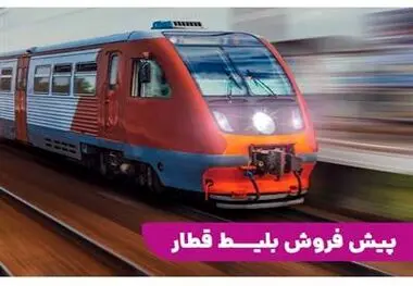 ساعت آغاز و جزئیات پیش‌فروش بلیت قطارهای مسافری مهرماه
