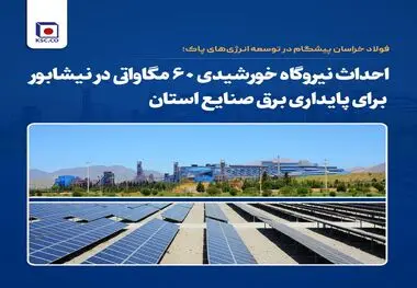 احداث نیروگاه خورشیدی ۶۰ مگاواتی در نیشابور برای پایداری برق صنایع استان