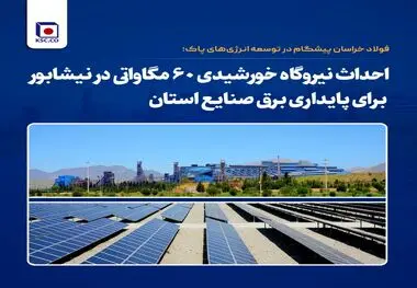 احداث نیروگاه خورشیدی ۶۰ مگاواتی در نیشابور برای پایداری برق صنایع استان
