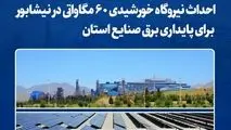 احداث نیروگاه خورشیدی ۶۰ مگاواتی در نیشابور برای پایداری برق صنایع استان