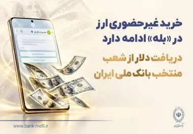 خرید غیرحضوری ارز در «بله» ادامه دارد / دریافت دلار از شعب منتخب بانک ملی ایران