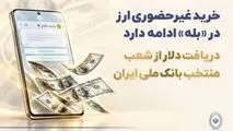 خرید غیرحضوری ارز در «بله» ادامه دارد / دریافت دلار از شعب منتخب بانک ملی ایران