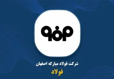 افت ۵۴.۶ درصدی فروش مبارکه تا پایان اردیبهشت
