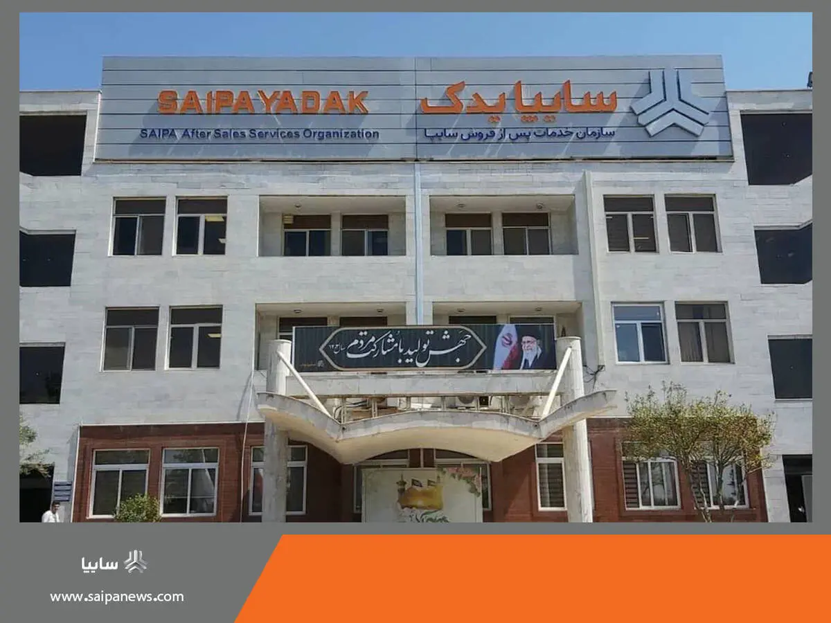 کاهش 31 درصدی شکایت مشتریان از خدمات پس از فروش سایپا

