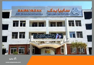 کاهش 31 درصدی شکایت مشتریان از خدمات پس از فروش سایپا
