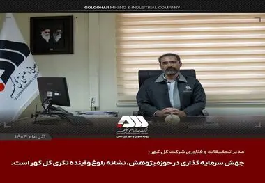 مدیر تحقیقات و فناوری شرکت گل گهر عنوان کرد:جهش سرمایه گذاری در حوزه پژوهش، نشانه بلوغ و آینده نگری گل گهر است