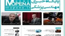 بهترین رسانه برای انتشار اخبار مهندسی پزشکی معرفی شد