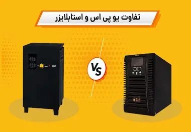 یو پی اس با استبلایزر چه فرقی دارد؟
