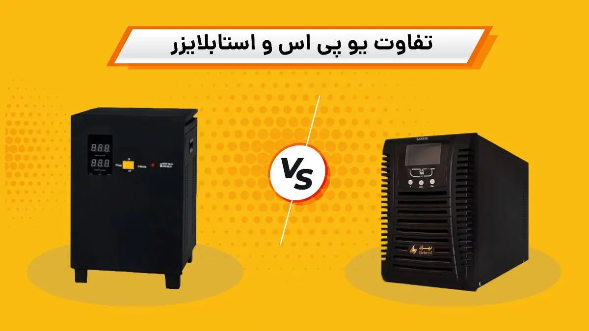 یو پی اس با استبلایزر چه فرقی دارد؟
