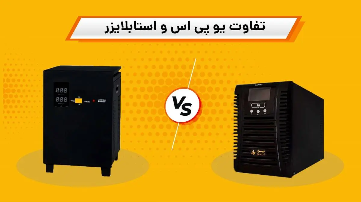 یو پی اس با استبلایزر چه فرقی دارد؟
