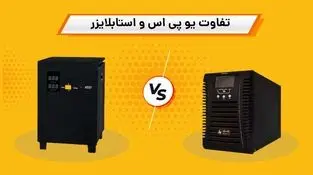 یو پی اس با استبلایزر چه فرقی دارد؟
