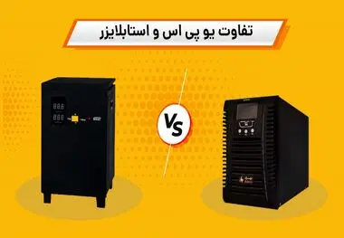 یو پی اس با استبلایزر چه فرقی دارد؟
